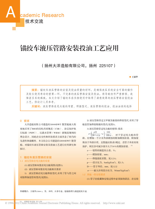 锚绞车液压管路安装投油工艺应用