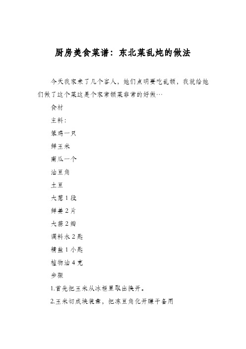 厨房美食菜谱：东北菜乱炖的做法