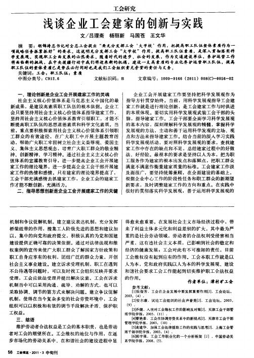 浅谈企业工会建家的创新与实践