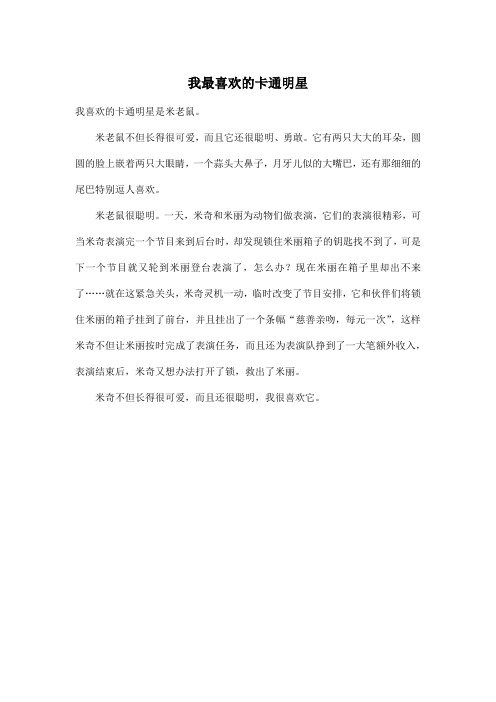 我最喜欢的卡通明星_小学五年级作文300字