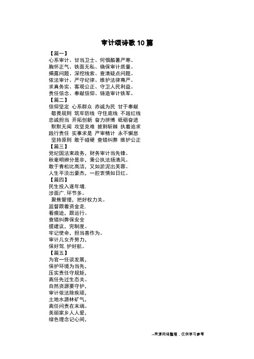 审计颂诗歌10篇