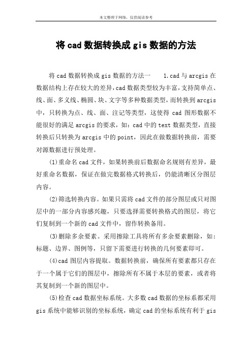 将cad数据转换成gis数据的方法