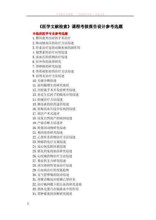医学文献检索课程考核报告设计参考选题