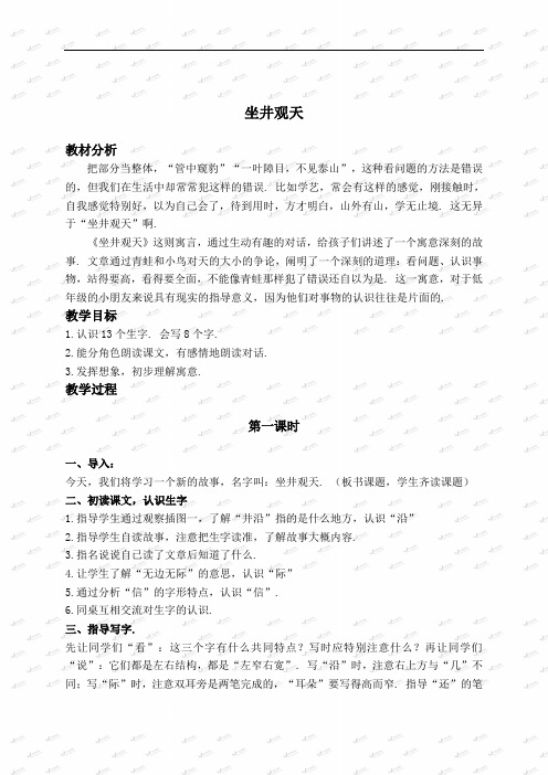 (语文S版)二年级语文下册教案 寓言二则 坐井观天 2