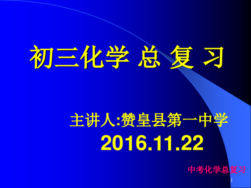 2016—2017学年人教版九年级化学中考总复习PPT课件详解