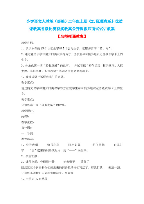 小学语文人教版(部编)二年级上册《21狐假虎威》优质课教案省级比赛获奖教案公开课教师面试试讲教案n005