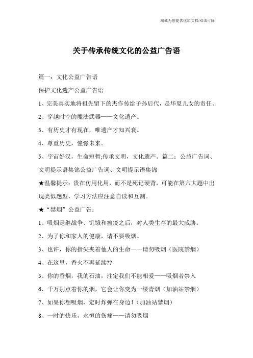 关于传承传统文化的公益广告语