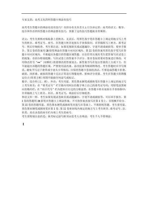 专家支招：高考文化四科答题卡填涂有技巧