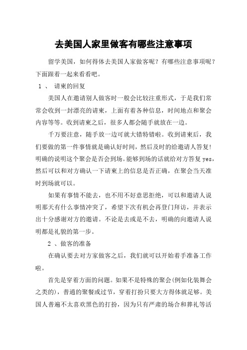 去美国人家里做客有哪些注意事项