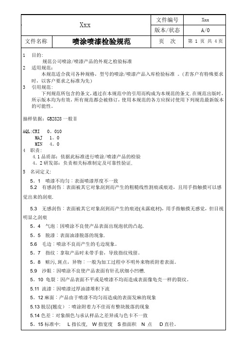 喷涂喷漆检验规范