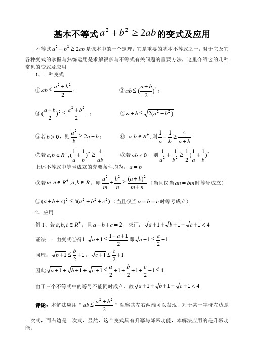 基本不等式的变形及应用