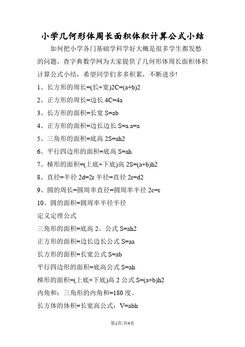 小学几何形体周长面积体积计算公式小结