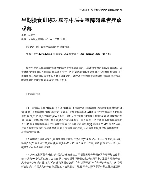 早期摄食训练对脑卒中后吞咽障碍患者疗效观察