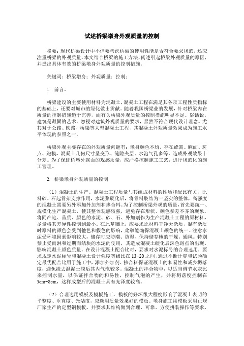 试述桥梁墩身外观质量的控制