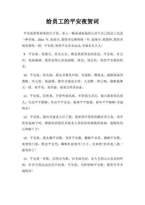 给员工平安夜贺词三篇