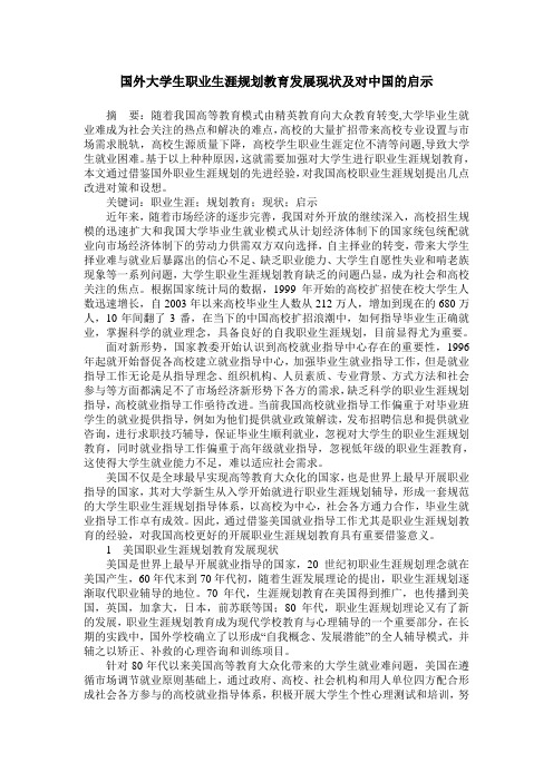 国外大学生职业生涯规划教育发展现状及对中国的启示