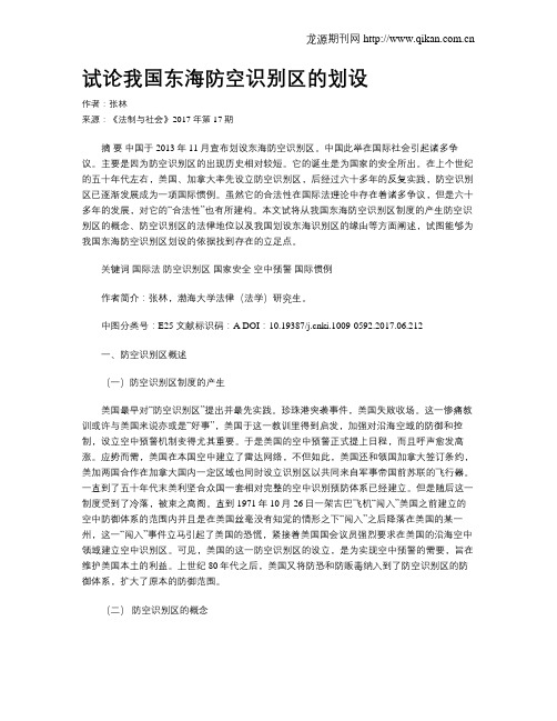 试论我国东海防空识别区的划设