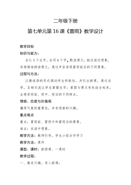 小学语文_18雷雨教学设计学情分析教材分析课后反思
