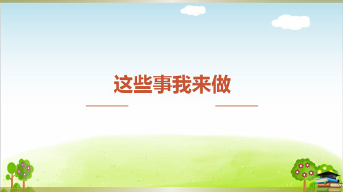 道德与法治ppt课件《这些事我来做》精品ppt课件(20张ppt)