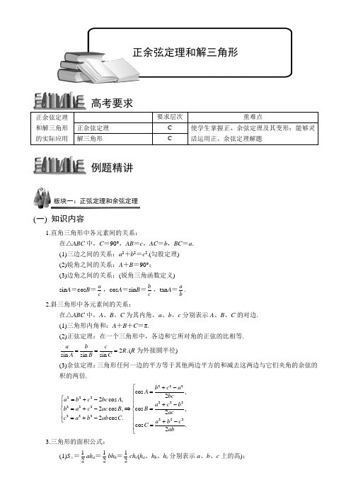 高中数学正余弦定理和解三角形