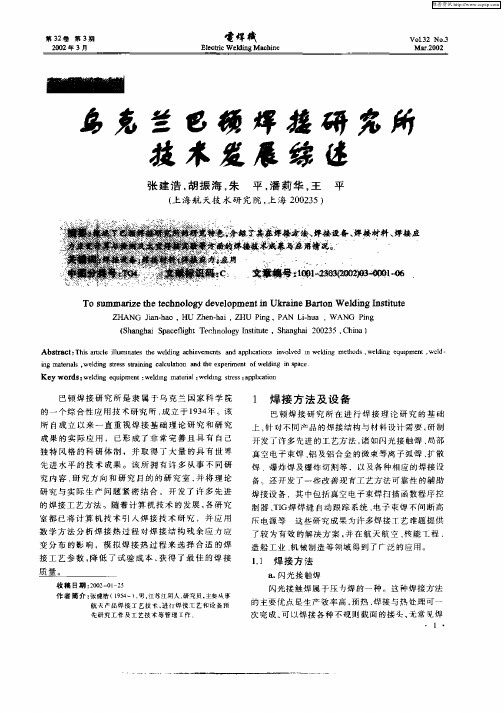 乌克兰巴顿焊接研究所技术发展综述