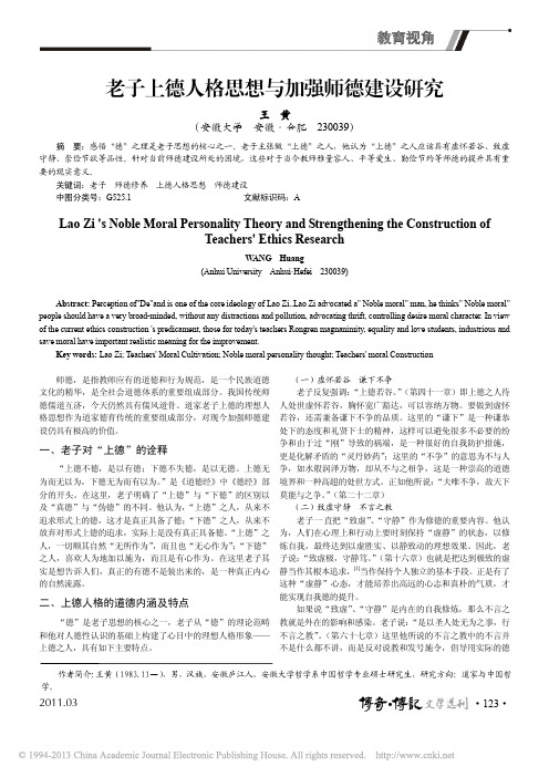 老子上德人格思想与加强师德建设研究_王黄