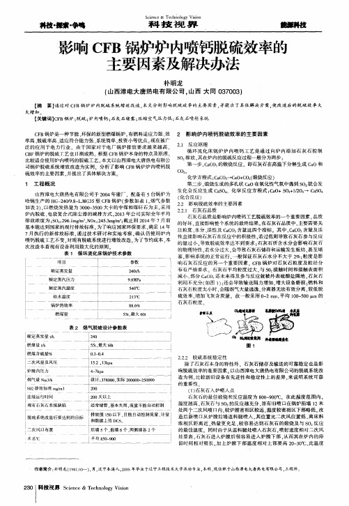 影响CFB锅炉炉内喷钙脱硫效率的主要因素及解决办法