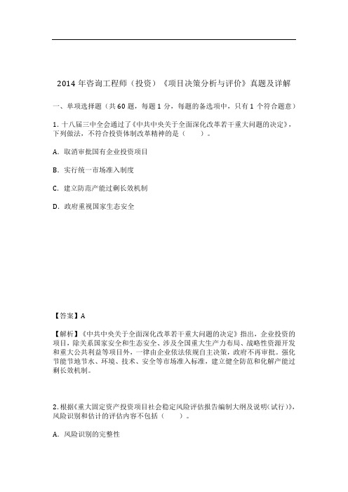 2014年咨询工程师(投资)《项目决策分析与评价》真题及详解