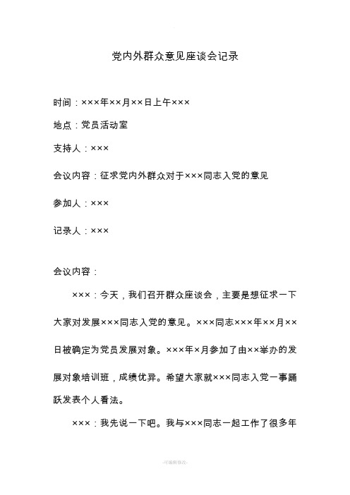 党内外群众意见座谈会记录