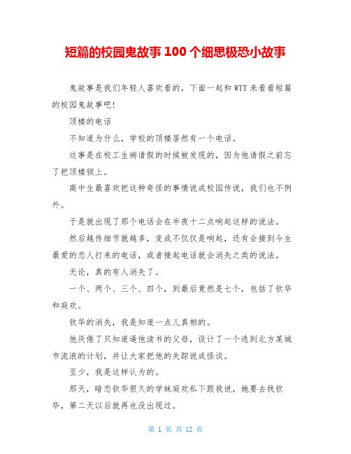 短篇的校园鬼故事100个细思极恐小故事