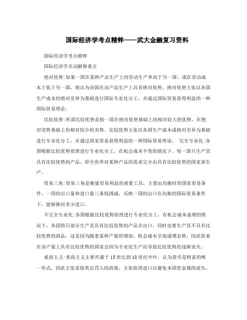 国际经济学考点精粹——武大金融复习资料