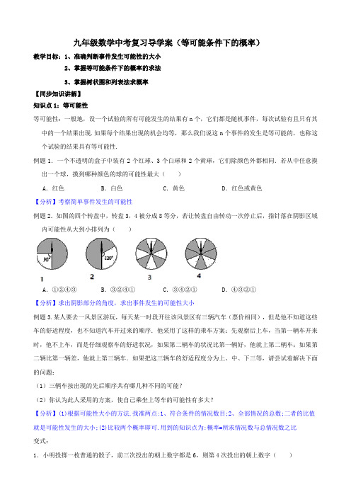 江苏省扬州市求知中学2019-2020学年九年级下学期数学中考复习导学案--等可能条件下的概率-(无答案)