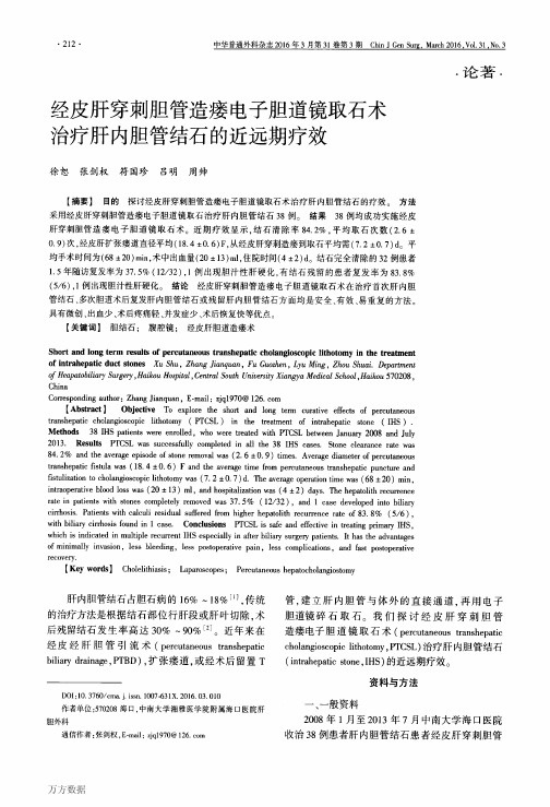 经皮肝穿刺胆管造瘘电子胆道镜取石术治疗肝内胆管结石的近远期疗效要点