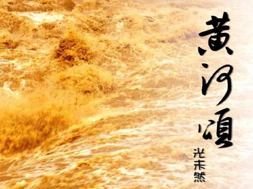 七年级语文下册6《黄河颂》(第1课时)精品课件(新版)新人教版