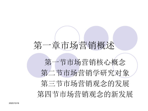 第一章市场营销概述D讲义资料