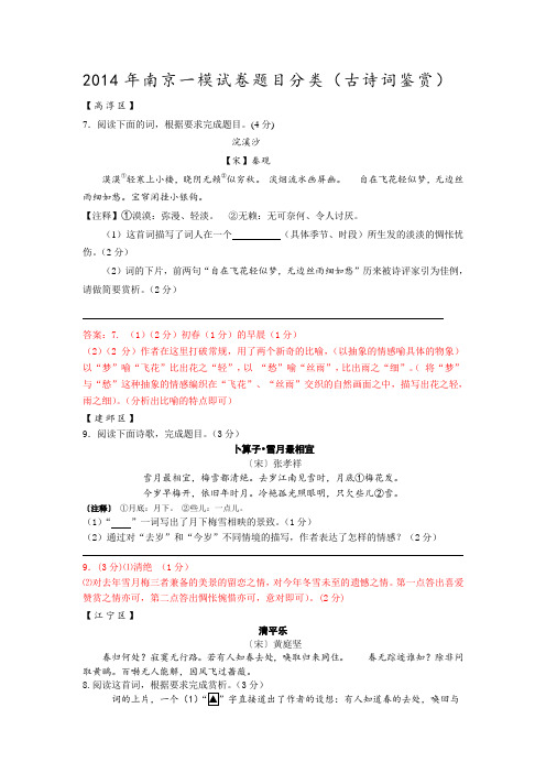 2014年南京一模试卷题目分类(古诗词鉴赏)