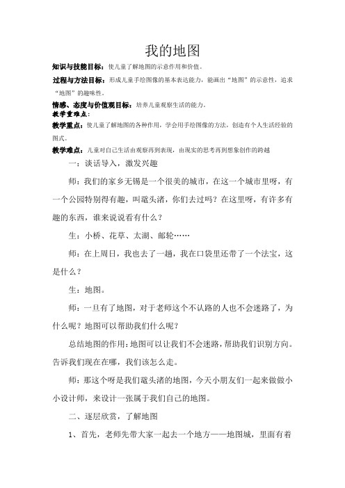 一年级下册美术教案-4我的地图 ｜苏少版 