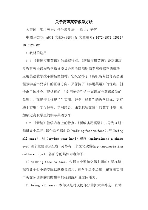 关于高职英语教学方法