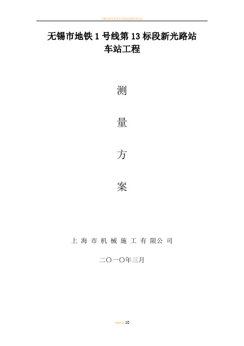 无锡市地铁1号线第13标段新光路站测量方案