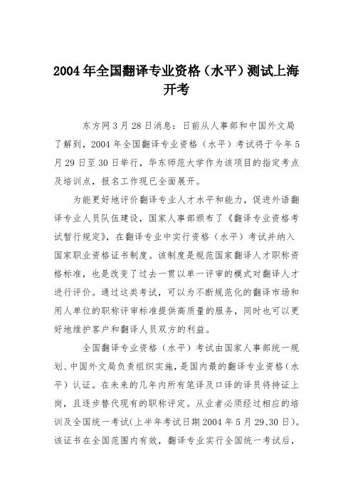 2004年全国翻译专业资格(水平)测试上海开考