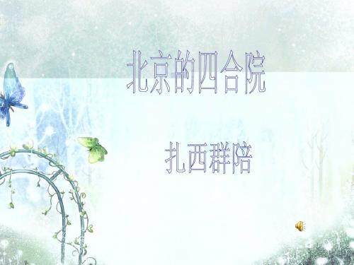 北京四合院ppt