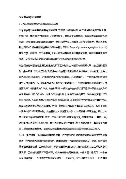 汽车燃油蒸发控制系统