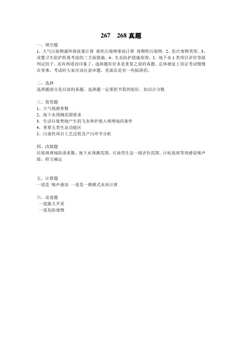 环评上岗证考试267 268真题(回忆)
