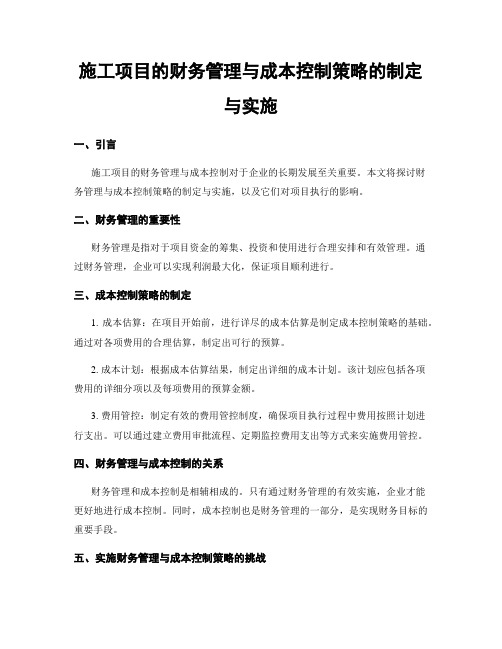 施工项目的财务管理与成本控制策略的制定与实施