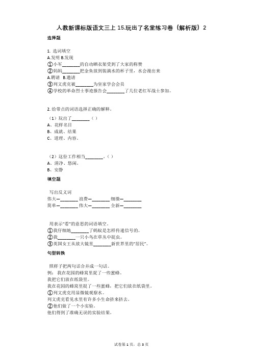 小学语文-有答案-人教新课标版语文三上15玩出了名堂练习卷(解析版)2