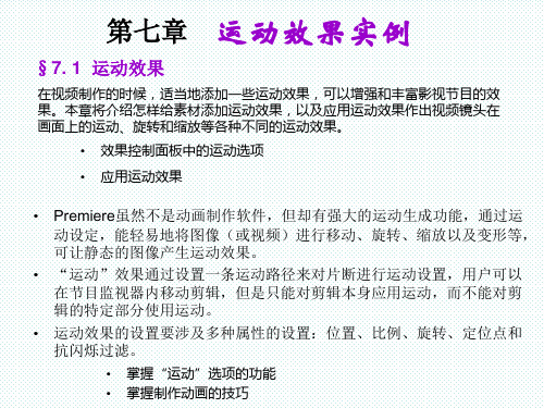 premiere 视频制作教程 PPT 第六章 运动效果实例