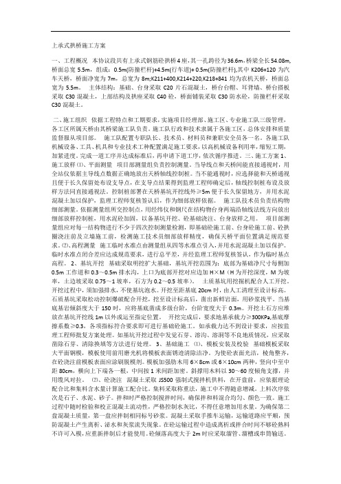 上承式拱桥施工方案
