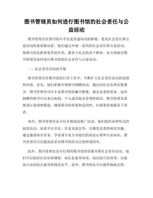 图书管理员如何进行图书馆的社会责任与公益活动