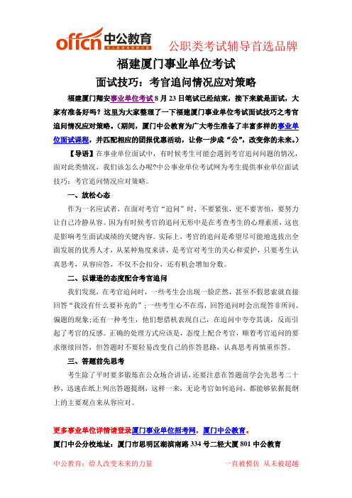 福建厦门事业单位考试面试技巧之考官追问情况应对策略