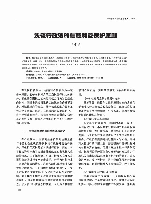 浅谈行政法的信赖利益保护原则